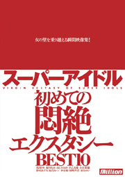 スーパーアイドル初めての悶絶エクスタシーB...