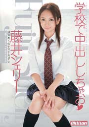 学校で中出ししちゃお　藤井シェリー