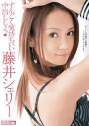 すんごく気持ちいい中出ししよッ　藤井シェリー