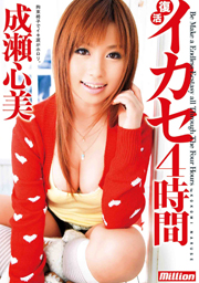 イカセ４時間　成瀬心美