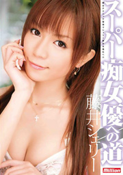 Sherry Fujii Road to Super Slut