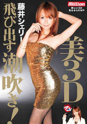 美3D 飛び出す潮吹き！ 藤井シェリー