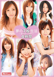 夢の7股生活 ～僕の忙しい毎日～ 4時間