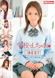 学校でしちゃお BEST