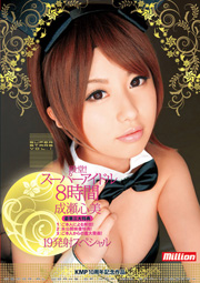 殿堂！スーパーアイドル8時間 成瀬心美