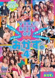 ＶＥＲＹ　ＢＥＳＴ　ＯＦ　おかず。４