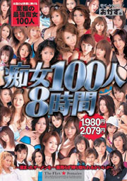 痴女１００人☆８時間　～溜まったザーメンを...