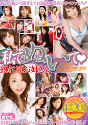 私でぬいて 4 熟れ頃お姉さん4時間