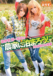 OKAZU GIRLS "Spent A Night in Famers!" RUMIKA&RUNA