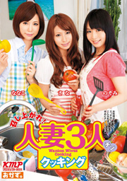 召し上がれ！人妻3人クッキング
