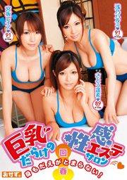 身もだえがとまらない！巨乳だらけの回春性感エステサロン さとう遥希・宮坂レイア...