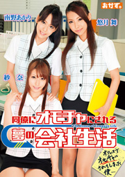 Life Of A Dream To Be A Toy Company To A Colleague Sana, Akari Minamino, Mai Yuduki