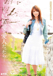 もしも妃悠愛が愛人だったら・・・