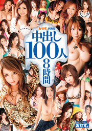 おかず。が誇る中出し100人8時間