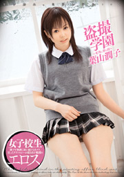 VOYEURISTIC SCHOOL, Junko Hayama