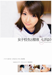 女子校生と精液 七沢るり
