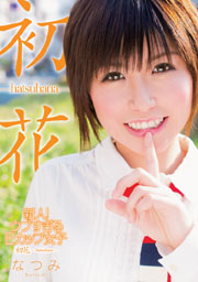 新人！ ウブすぎるEカップ女子 初花-hatsuhana- なつみ　