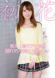 Sister Hidden Masochist Debut Rookie Elegant Model System -hatsuhana- Chiharu Aibu