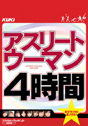 アスリートウーマン　４時間