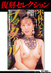復刻セレクション　 ブラックパール　小林ひ...