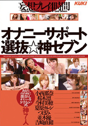 オナニーサポート選抜☆神セブン 妄想プレイ4...