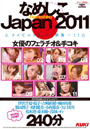 なめしこJAPAN 2011 女優のフェラチオ＆手コ...