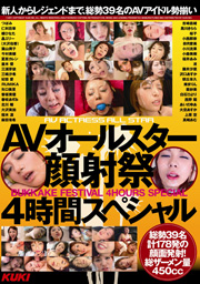 AVオールスター顔射祭 4時間スペシャル