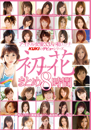 アイドル女優33人の初SEX KUKIのデビューシ...
