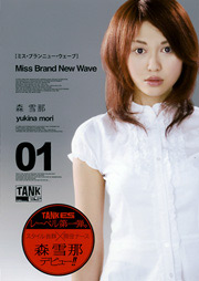 Miss Brand-New Wave, Yukina Mori
