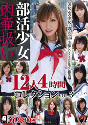 部活少女＆肉壷扱い 12人4時間コレクションV...
