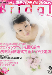 月刊水井真希6月号「水井真希のブライダルカタログ」