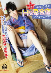月刊水井真希8月号「夏の思い出」