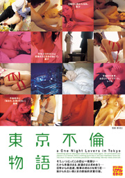 東京不倫物語