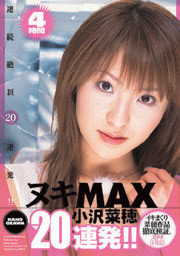 ヌキＭＡＸ小沢菜穂２０連発!!