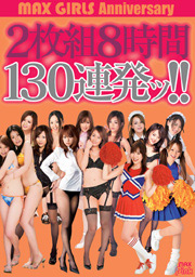 MAX GIRLS Anniversarｙ　２枚組８時間１３...