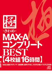 極-きわめ-　MAX-AコンプリートBEST 4枚組16...
