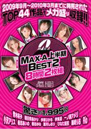 MAX-A上半期BEST2 8時間2枚組