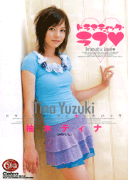 Dramatic Love / Tina Yuzuki
