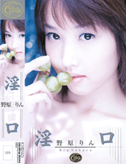  Erotic Mouth　Rin Nohara