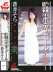 The Confined Bodydolls/ Sora Aoi