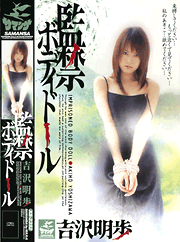 The Confined Bodydolls / Akiho Yoshizawa