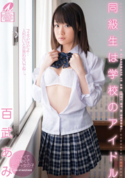 同級生は学校のアイドル 百武あみ
