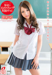 学校で犯されちゃう 制服ギャル 南紗彩