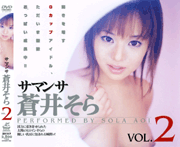 Samantha Sora Aoi VOL.2