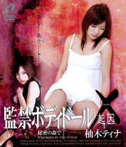 Confined Body Doll X / Tina Yuzuki