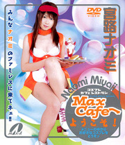 Welcome to Max Cafe! / Miyaji Naomi