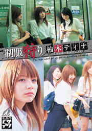 High School Girl in Captivity, Tina Yuzuki