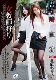 Hunting Female Teacher, Nao Yoshizaki