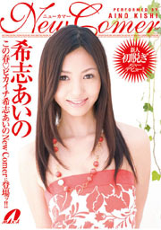 New Comer 希志あいの