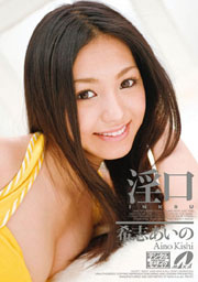Lusty Mouth, Aino Kishi